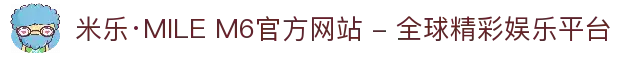 米乐·MILE M6官方网站 - 全球精彩娱乐平台